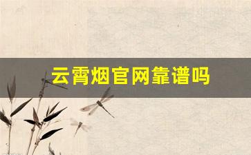 云霄烟官网靠谱吗