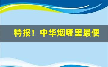 特报！中华烟哪里最便宜“安土重迁”
