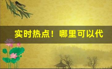 实时热点！哪里可以代批发香烟“等米下锅”