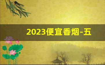 2023便宜香烟-五十左右的烟首选