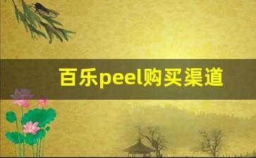 百乐peel购买渠道广西-百乐peel官网购买方式