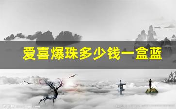 爱喜爆珠多少钱一盒蓝色-爱喜爆珠蓝色单爆多少钱