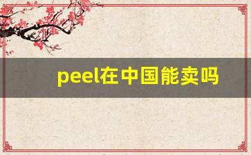 peel在中国能卖吗-peel实体店在哪里可以买