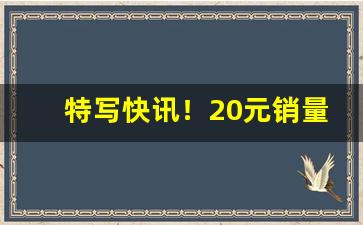 特写快讯！20元销量最好的烟“尺寸之地”