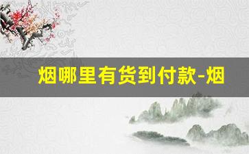 烟哪里有货到付款-烟便宜货到付款单盒
