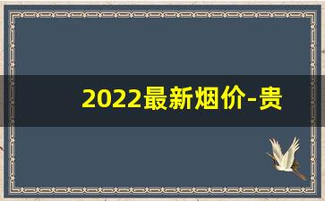 2022最新烟价-贵烟100一包的图片