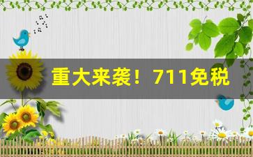 重大来袭！711免税烟草批发货到付款包邮“殚精竭智”