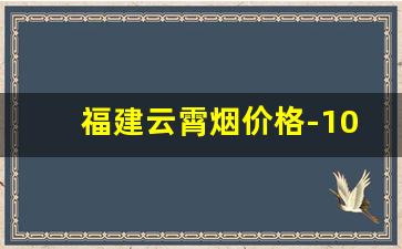 福建云霄烟价格-10元以下云霄烟价格表