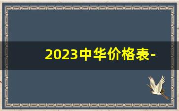 2023中华价格表-2025版短中华多少钱