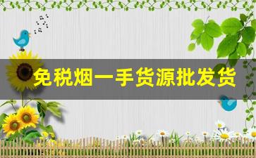 免税烟一手货源批发货到付款-出口免税烟哪里批发