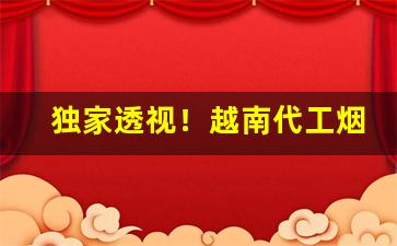 独家透视！越南代工烟厂“瓮中捉鳖”