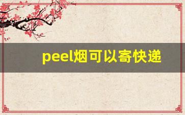 peel烟可以寄快递吗-单包烟打开能寄快递么