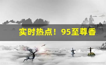 实时热点！95至尊香烟什么味道“恶言厉色”