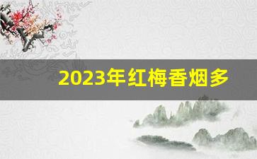 2023年红梅香烟多少钱一盒-红梅烟以前是不是5块钱