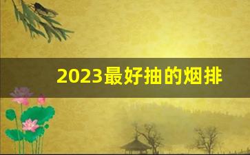 2023最好抽的烟排行