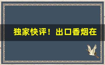 独家快评！出口香烟在哪里可以买到“风雨如盘”