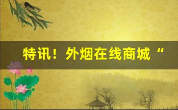 特讯！外烟在线商城“宝马香车”