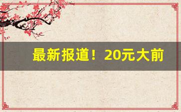 最新报道！20元大前门烟怎么样好抽吗“以德报怨”