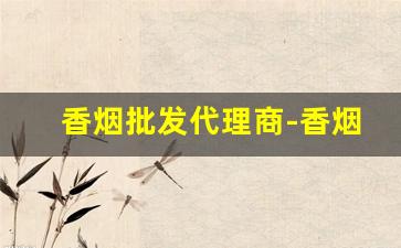 香烟批发代理商-香烟批发地址