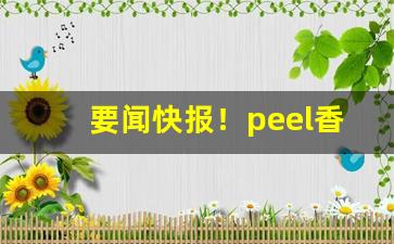 要闻快报！peel香烟属于什么档次“春耕夏耘”