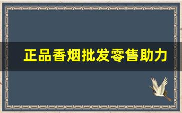 正品香烟批发零售助力奔小康-高档香烟实体店