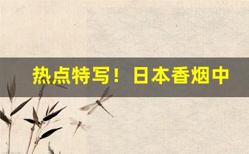 热点特写！日本香烟中国有卖吗“悲歌击筑”