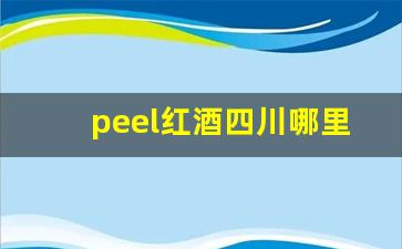 peel红酒四川哪里有卖-官方旗舰店peel红酒