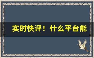 实时快评！什么平台能买到烟油“砭庸针俗”