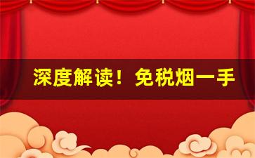 深度解读！免税烟一手货源优势“按步就班”