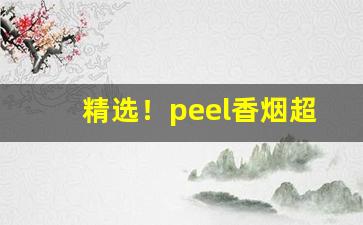 精选！peel香烟超市买得到吗“发策决科”