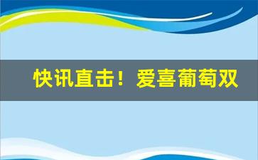 快讯直击！爱喜葡萄双爆珠烟假的多吗“逢场作戏”