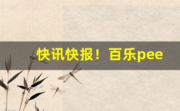 快讯快报！百乐peel在哪里能买到正版“方面大耳”