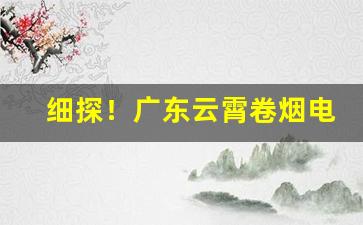 细探！广东云霄卷烟电话“臭不可当”