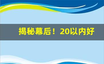 揭秘幕后！20以内好抽香烟有哪些“扼腕叹息”