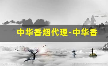 中华香烟代理-中华香烟哪里有卖的