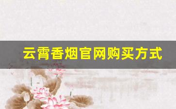 云霄香烟官网购买方式