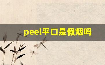 peel平口是假烟吗-peel是什么档次的烟