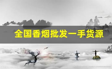 全国香烟批发一手货源-香烟半成品批发