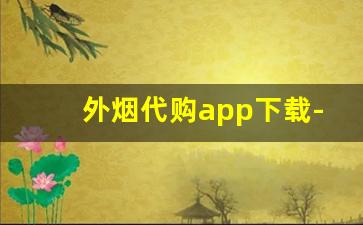 外烟代购app下载-在哪里买外国烟软件