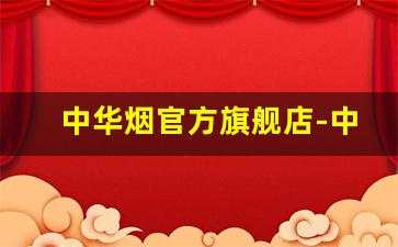 中华烟官方旗舰店-中华双中支650元一条