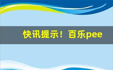 快讯提示！百乐peel购买渠道厦门“车烦马毙”