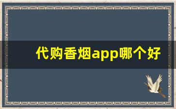 代购香烟app哪个好用-在哪个软件可以下单烟