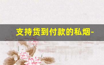 支持货到付款的私烟-正品出口烟货到付款