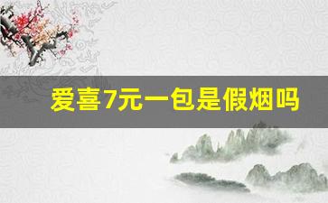 爱喜7元一包是假烟吗-爱喜韩国烟没有爆珠多少钱