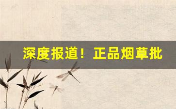 深度报道！正品烟草批发代理推荐“遍体鳞伤”
