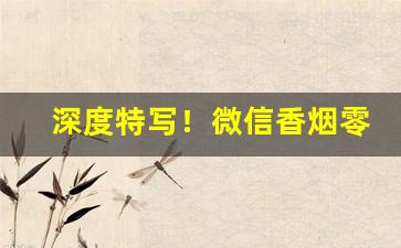 深度特写！微信香烟零售价格一件可发“丹青之信”