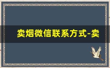 卖烟微信联系方式-卖烟的门店