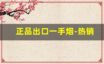 正品出口一手烟-热销的高档烟