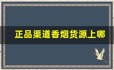 正品渠道香烟货源上哪找-新品香烟哪里有投放
