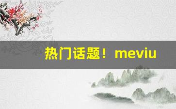热门话题！mevius香烟白软盒价格“苍黄反复”